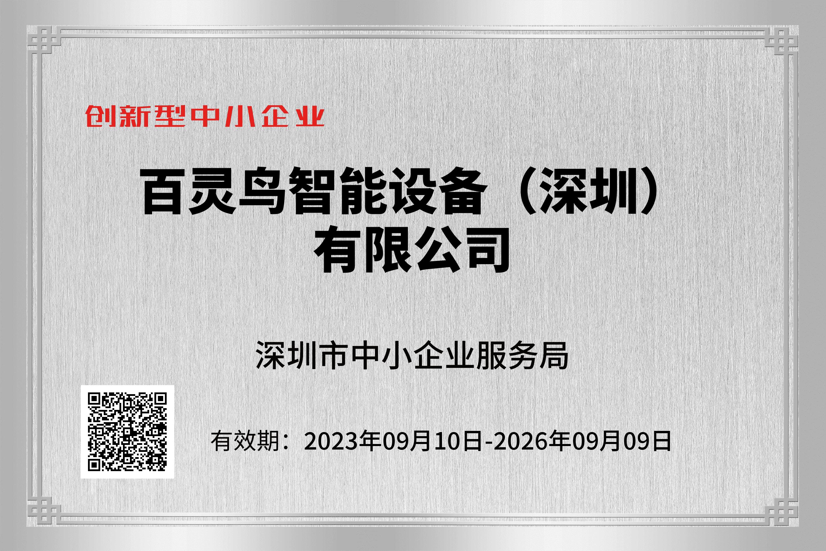 Congratulations to LARK SMART rated as an Innovative Small And Medium-Sized Enterprise